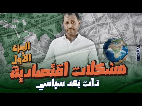 الجغرافيا السياسية الوحدة الثانية الدرس الرابع مشكلات اقتصادية ذات بعد سياسي الجزء الأول 