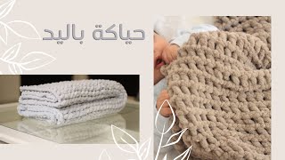 الحياكة باليد | غرزة سهلة مناسبة لحياكة بطانية طفل، شال شتوي، مفرش كنب باستخدام خيط alize puffy