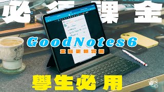 【筆記App】一個iPad用家必定要裝的AppGoodNotes 6全新功能教學指南片尾免費送你一年完整版