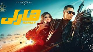 فيلم هارلي كامل HD | بطولة محمد رمضان × مي عمر × محمود حميدة | Harley Full Movie