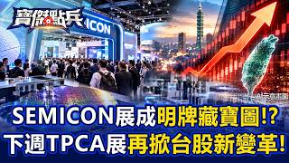 San Francisco SEMICON Expo: A Treasure Map for Stock Picks! Five Major Sectors Set to Trigger An...