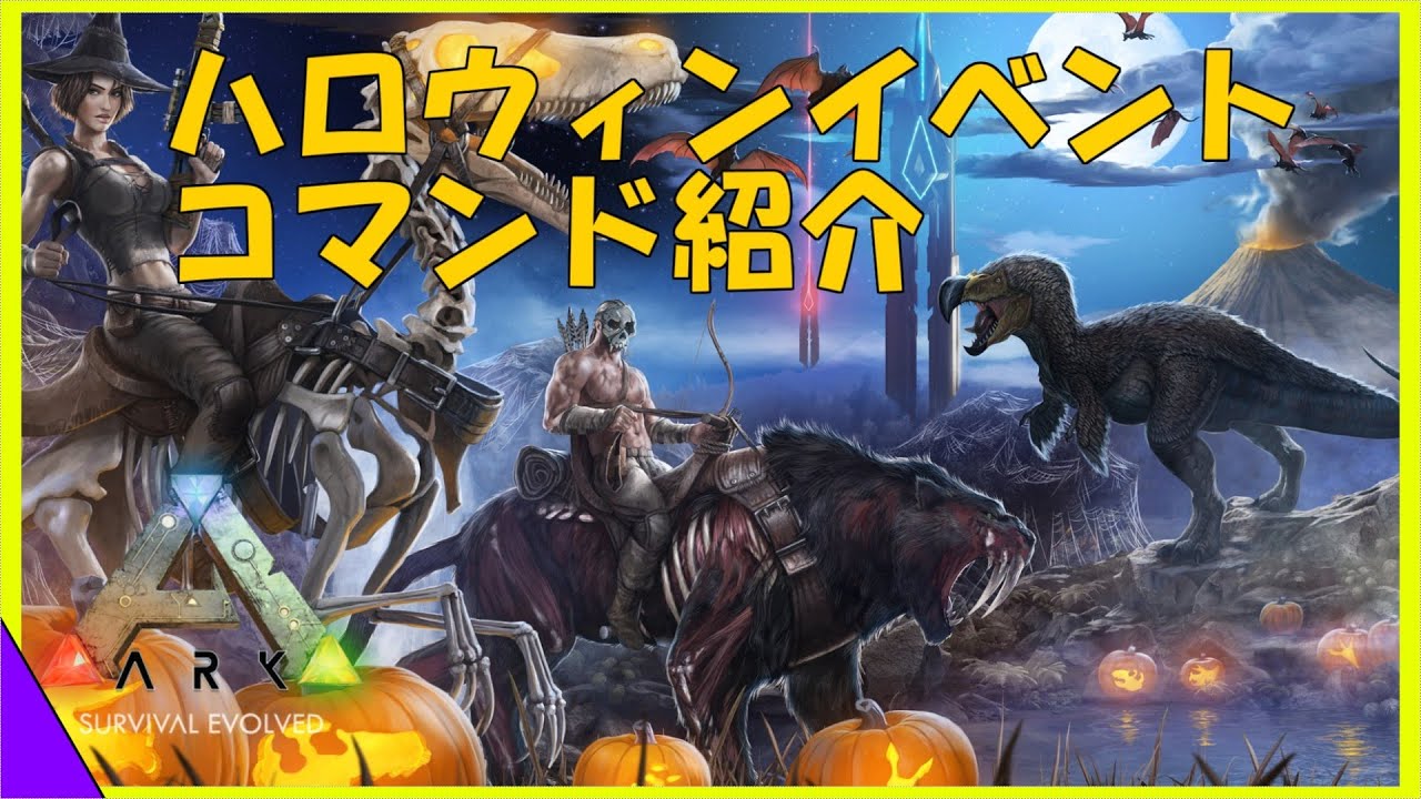 Arkコマンド紹介 このコマンドはハロウィンイベント期間に適用できなかった用の措置コマンドです ハロウィンイベントに強制的に突入させるコマンド紹介 ドード レックスなどの限定生物を撃破せよ Youtube