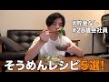 これで米不足を乗り切ろう!簡単節約そうめんレシピ!