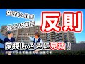 マンション購入で後悔しない？実際の広さと環境をチェック