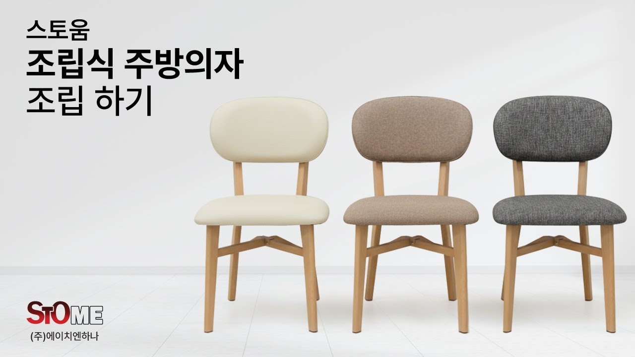 스토움 조립식 주방의자 조립 하기 - YouTube
