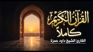 سورة  الفلق - الشيخ  داود حمزة - القرآن الكريم كاملاً