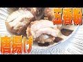 2度揚げ不要！五香粉で最高にうまいから揚げをつくる。┃Fried chicken