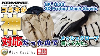 【モトブログ】#97　コミネが神対応だったから、メッシュグローブ買ってみた。【GK-1633】【メッシュグローブ】