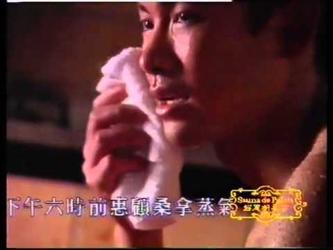 香港經典廣告1995碧麗湖桑拿