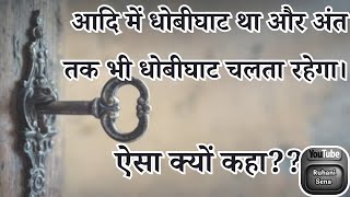 आदि में धोबीघाट था और अंत तक भी धोबीघाट चलता रहेगा। ऐसा क्यों कहा Vcd- 358 Time- 20:06 to 24:32