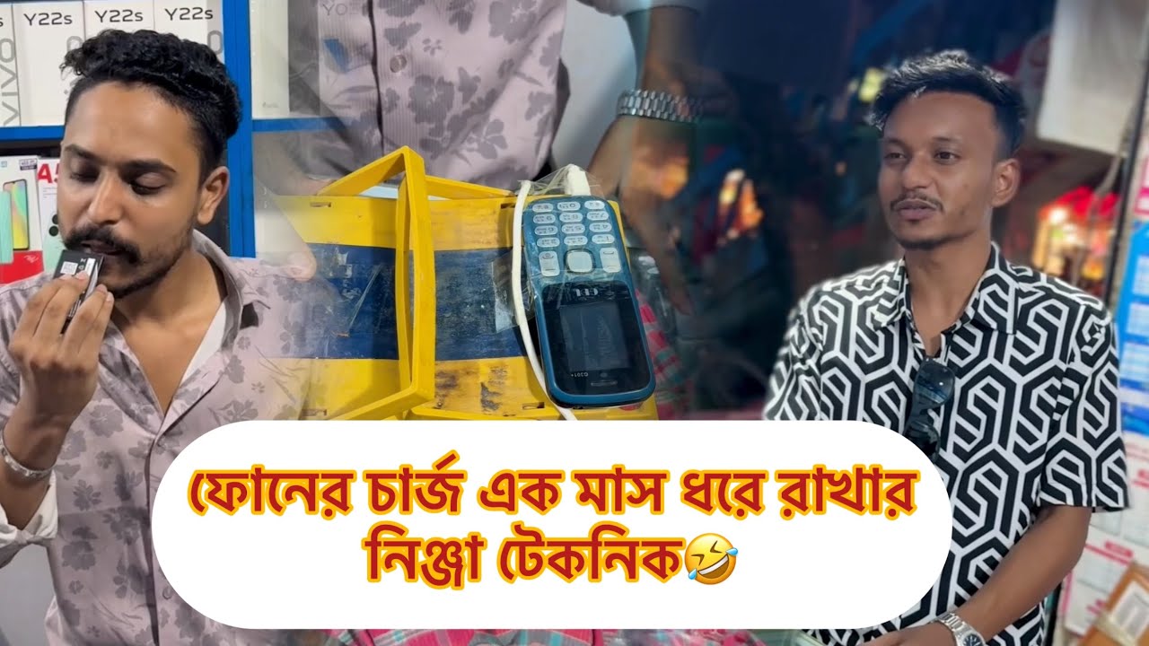 ফোনে চার্জ ১ মাস পর্যন্ত রাখার নিঞ্জা টেকনিক🤣😂