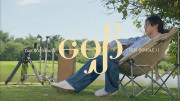 Oak Soe Khant - မျှော် feat. DoubleJ [ OFFICIAL VISUALIZER ]