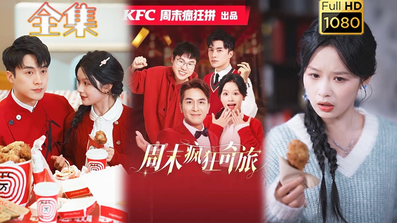 周末疯狂奇旅：甜蜜相亲之旅