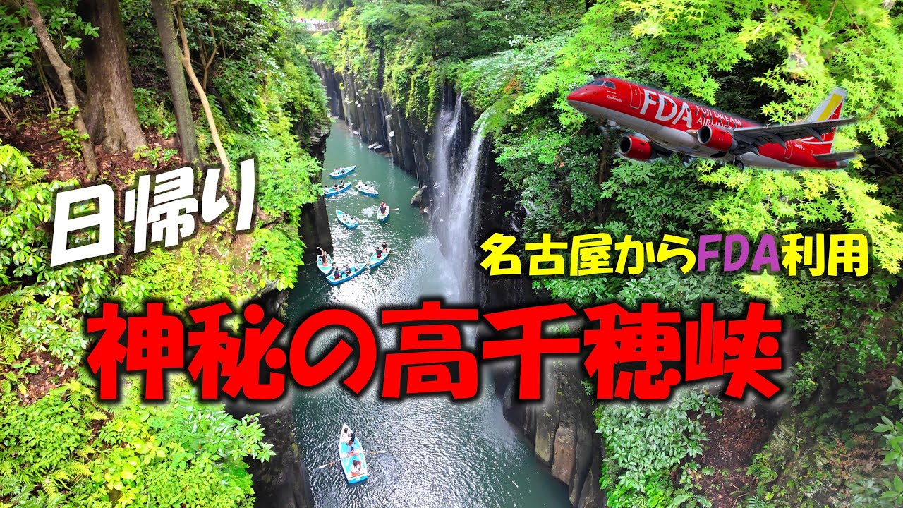 【高千穂峡+阿蘇】名古屋から日帰りの旅....