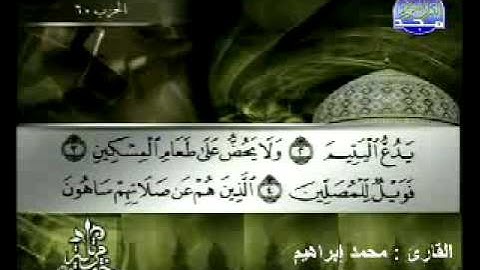 سورة الماعون القارئ محمد إبراهيم