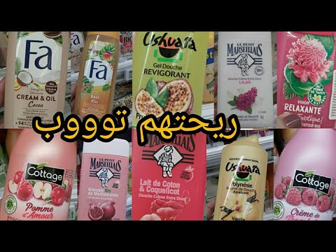 أفضل أنواع كريمات و جال دوش للعرايس و لي يرطبو البشرة و ريحتهم توووووب ج2