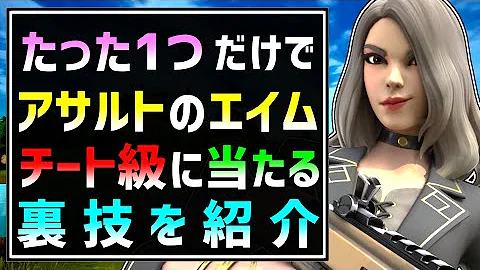 エイムの覚醒 たった1つ意識するだけで瞬溶けさせるアサルトライフルの当て方とコツを解説します 初心者でもエイムボット並みのエイム力になる練習方法 フォートナイト Fortnite Mp3