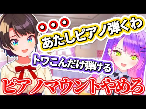 【ツイキャス切り抜き】『オフコラボピアノ演奏会』でトワ様にピアノマウントを取られる"あたし"(スバルちゃん)【大空スバル/常闇トワ/ホロライブ切り抜き】