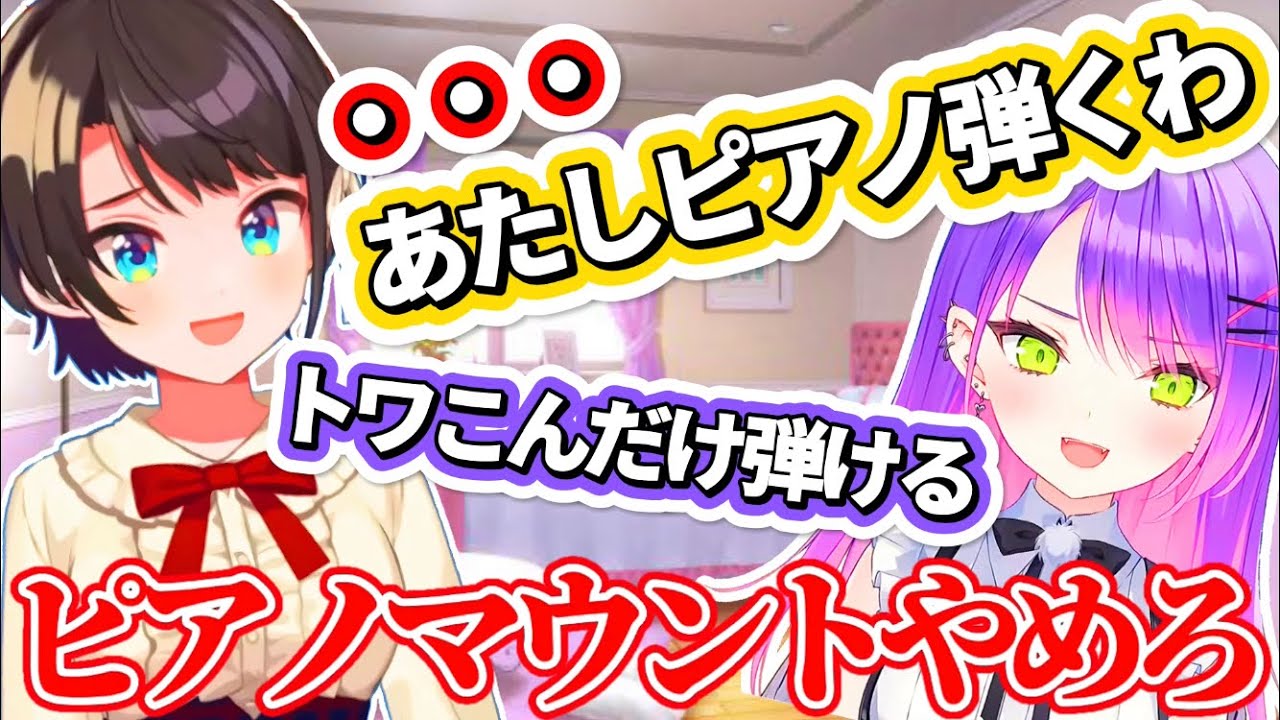 【ツイキャス切り抜き】『オフコラボピアノ演奏会』でトワ様にピアノマウントを取られる