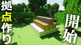 マインクラフト ┃最初の拠点作り開始！ #005【ぽこなかくら 2020】