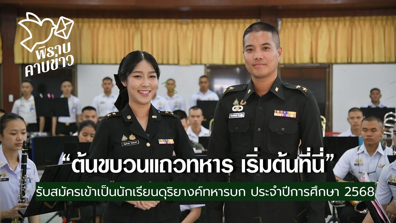 พิราบคาบข่าว : ต้นขบวนแถวทหาร เริ่มต้นที่นี่
