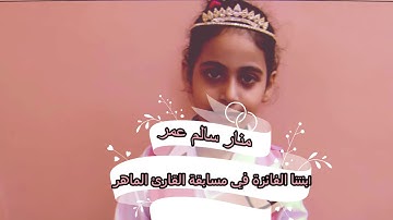 الطالبة منار من الابتدائية 76 تفوز في مسابقة القارئ الماهر