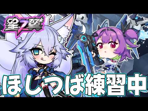 【#星之翼】ほしつば練習中！！【#StarWard】