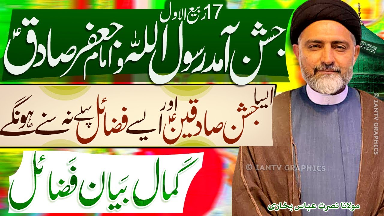 Sadiq Rasool Jashan Wiladat Rasool Allah o Imam Sadiq | Allama Nusrat Abbas Bukhari ...