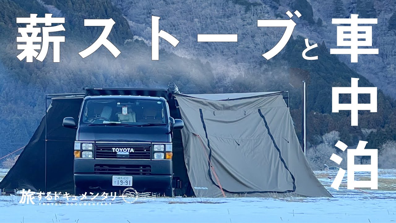 ハイエース 凍える真冬の車中泊 車載できる折りたたみ薪ストーブを試す Youtube