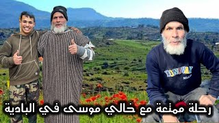 رحلة ممتعة مع خالي موسى في البادية والوجبة اليوم هي \