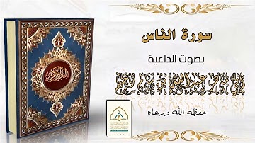 سورة الناس | بصوت الداعية عبدالله بن سالم الزخيم