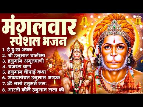 Tuesday Devotional Bhajans: Hanuman Chalisa, He Dukh Bhanjan, Bajrang Baan, Hanuman Ashtak, Hanum...