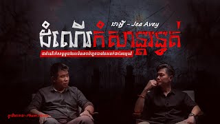 ដំណើរកំសាន្តរន្ធត់ / By ជាអ្វី - JeaAvey