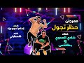 مهرجان حظر تجول غناء شادى العدوى بطاطس 