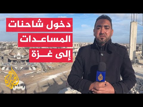 تواصل دخول المساعدات إلى قطاع غزة وسط ترقب لإدخال المعدات الثقيلة والبيوت المتنقلة