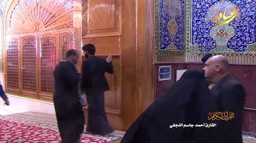القرآن الكريم القارئ احمد جاسم النجفي ١٤ جمادى الاخر ١٤٤٠ هــ