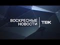 Воскресные новости ТВК 18 октября 2020 года. Красноярск