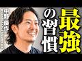 【完全保存版】年商175億社長・中野優作の生産性を爆上げする仕事術3選