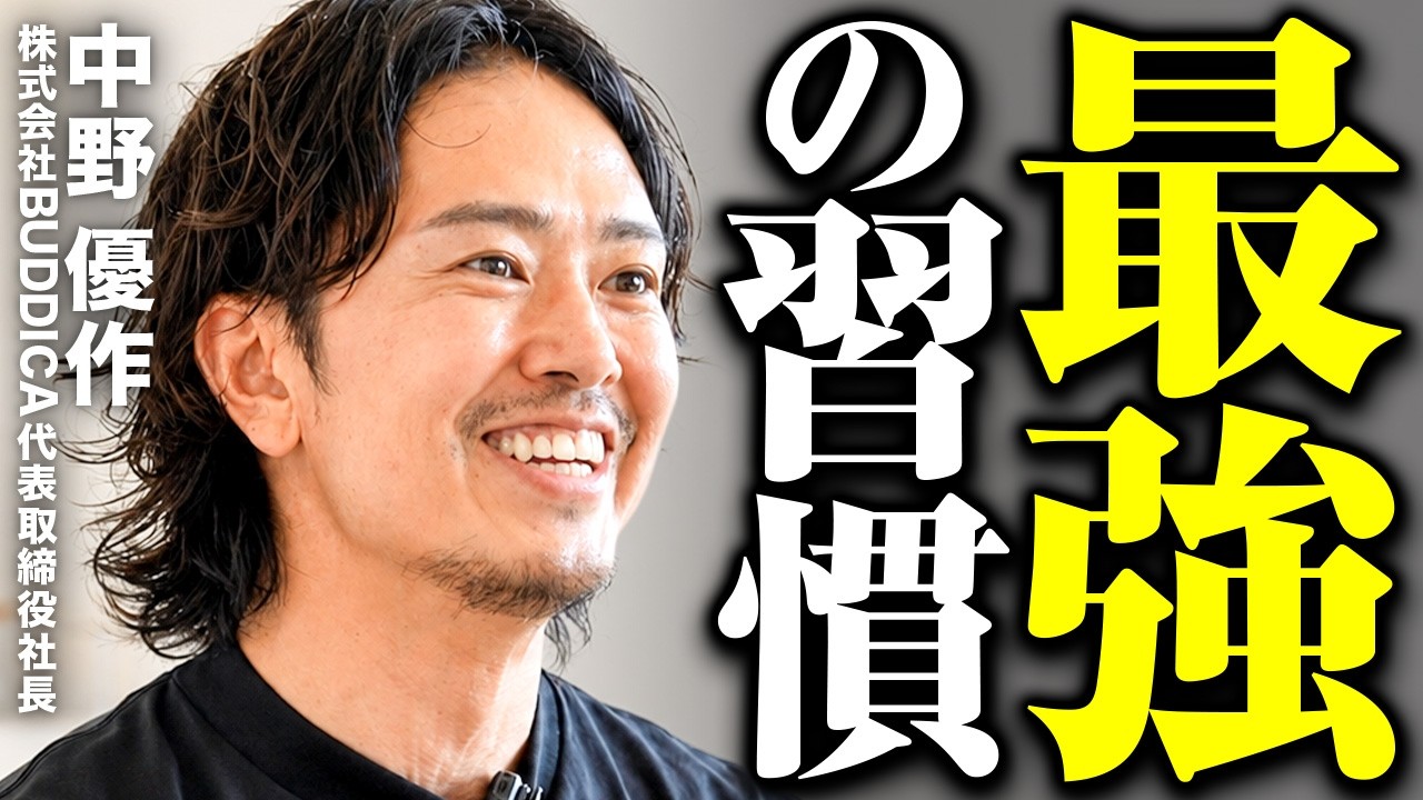 【完全保存版】年商175億社長・中野優作の生産性を爆上げする仕事術3選