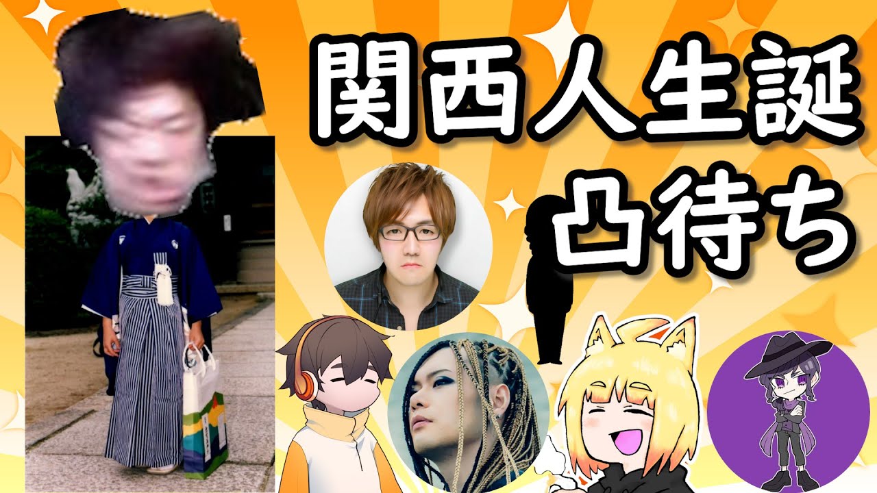 【豪華ゲスト】ふぁんきぃ生誕祭凸待ち放送！【フリートーク】