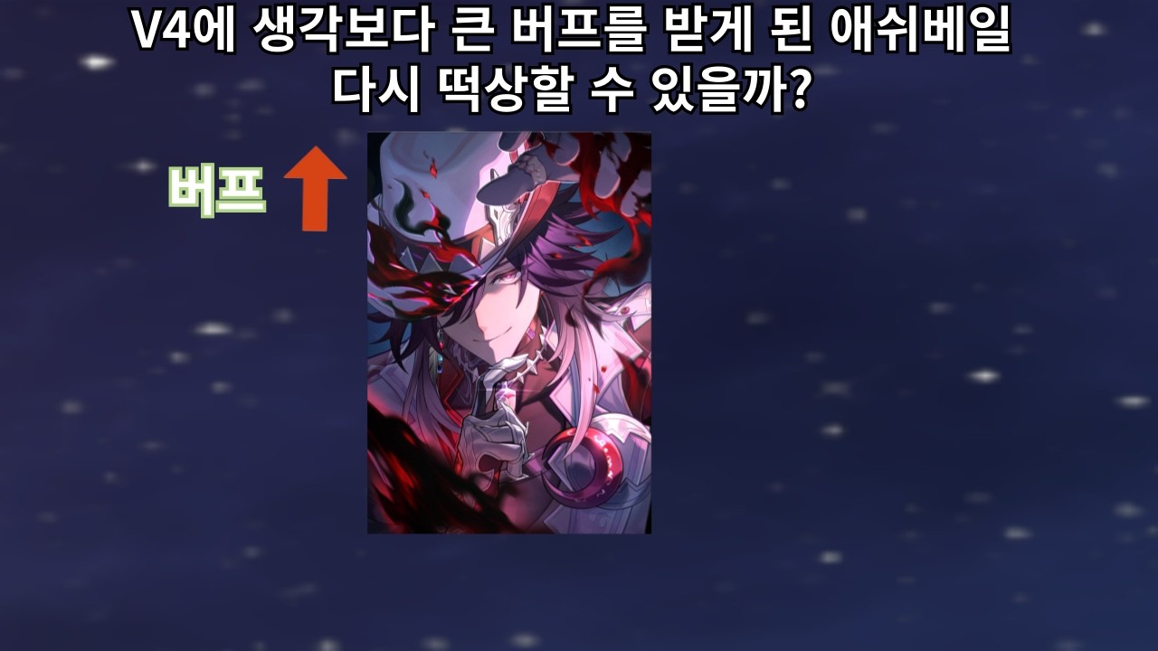 V4에 생각보다 큰 버프를 받은 애쉬베일. 다시 떡상할 수 있을까?