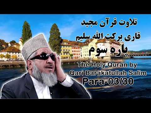 قرآن کریم پاره 3 با تلاوت قاری برکت الله سلیم The Holy Quran Para 03 30 By Barakatullah Salim