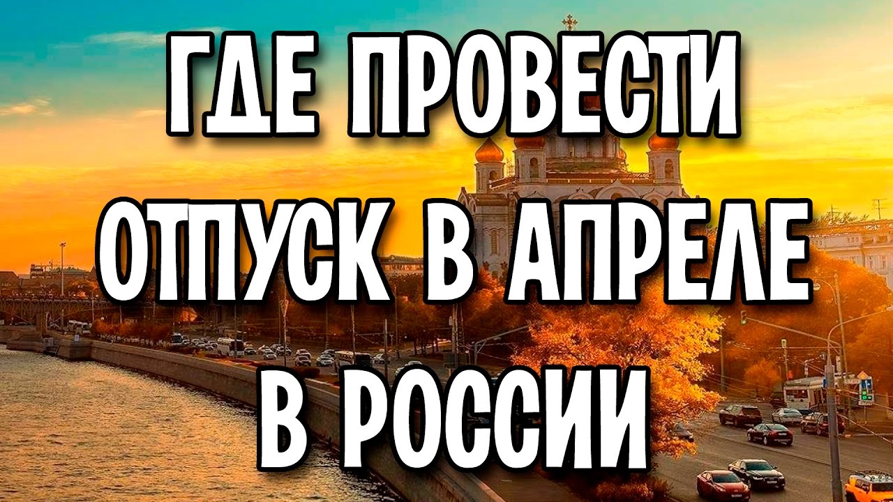 Отпуск в апреле 2024 выгодно ли. Отпуск в апреле. Отпуск где провести в России апреле. Куда поехать в отпуск в России осенью. В апрели отпуск Мастеров.