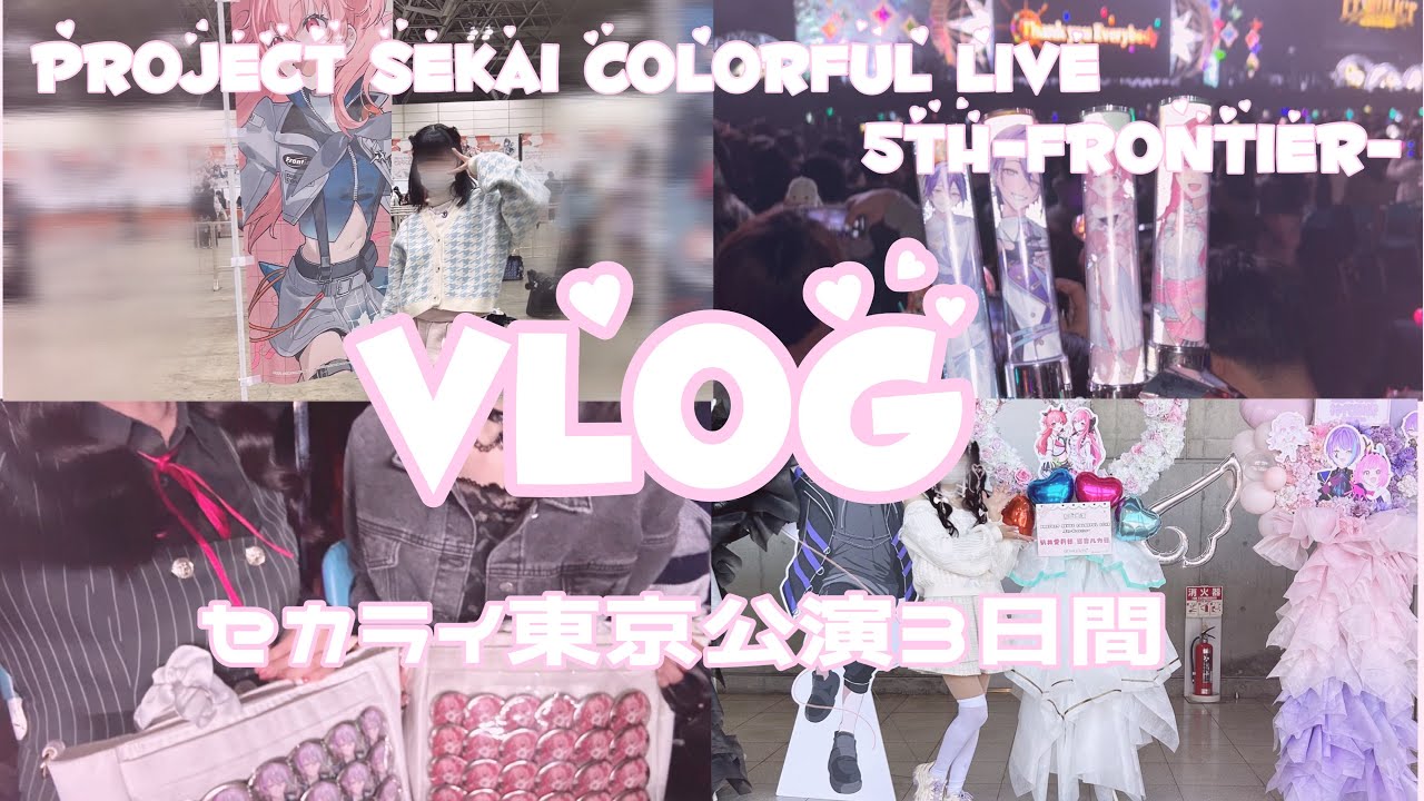 【プロセカ】セカライ5th東京公演全通vlog🧸💭【セカライ】
