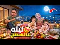 ليلة كامله على سطوح بيتنا😱ايمن تيوبر شو عمل برحمه وميمي نزلوا ناموا تحت هربوا😳ما اتوقعوا اللي صار !!