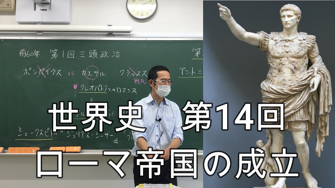 ローマ帝国の成立【世界史014】（収録授業）
