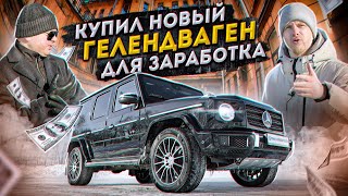 видео: НОВЫЙ ГЕЛИК G350d для работы в ИЗВОЗЕ! ВЛАДЕЛЕЦ РАССКАЗАЛ О ДОХОДАХ и ЧТО ЭТО ЗА РАБОТА. картинка: НОВЫЙ ГЕЛИК G350d для работы в ИЗВОЗЕ! ВЛАДЕЛЕЦ РАССКАЗАЛ О ДОХОДАХ и ЧТО ЭТО ЗА РАБОТА.