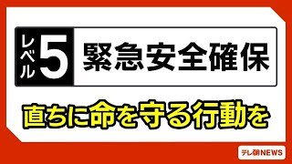 福井市の緊急安全確保対象 10万9010世帯、25万2831人に  福井県にレベル5大雨特別警報(2026年8月30日)