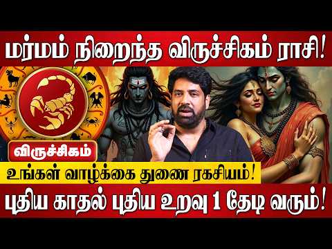 விருச்சிகம் - எழுதி வச்சுக்கோங்க 100% இது நடந்தே தீரும்! | Viruchigam Rasi Palan 2026 in Tamil