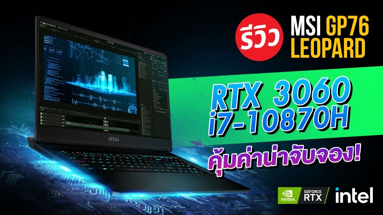 มาแล้ว!!  RTX3060+i7 10870H บน MSI GP76 LEOPARD ตัวคุ้มราคาโดน!!